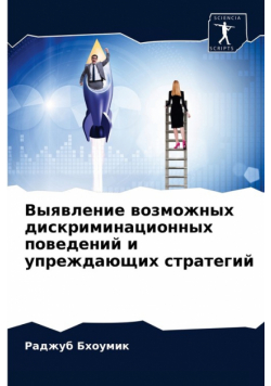 Выявление возможных дискриминационных поведений и упреждающих стратегий