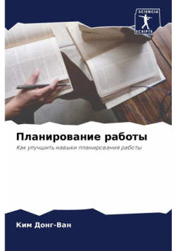 Планирование работы
