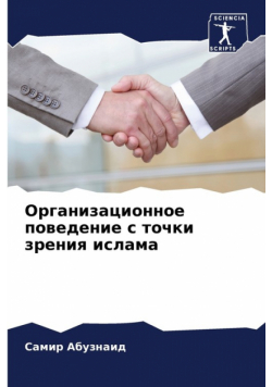 Организационное поведение с точки зрения ислама
