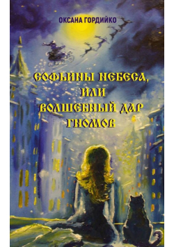 Софьины Небеса,  Или  Bолшебный Дар Гномов