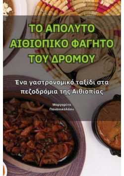 ΤΟ ΑΠΟΛΥΤΟ ΑΙΘΙΟΠΙΚΟ ΦΑΓΗΤΟ ΤΟΥ ΔΡΟΜΟΥ