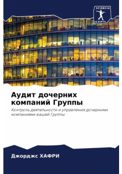 Аудит дочерних компаний Группы