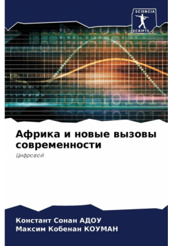 Африка и новые вызовы современности