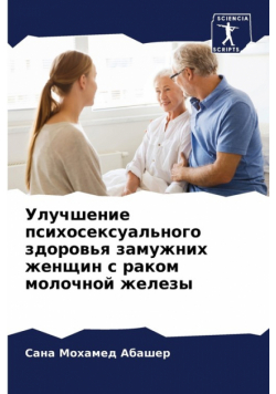 Улучшение психосексуального здоровья замужних женщин с раком молочной железы