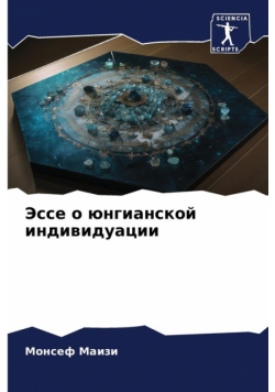 Эссе о юнгианской индивидуации