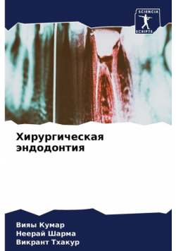 Хирургическая эндодонтия