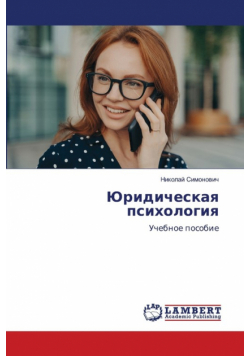Юридическая психология