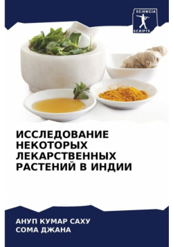 ИССЛЕДОВАНИЕ НЕКОТОРЫХ ЛЕКАРСТВЕННЫХ РАСТЕНИЙ В ИНДИИ