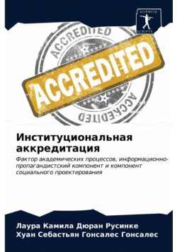 Институциональная аккредитация
