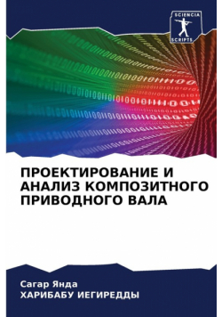 ПРОЕКТИРОВАНИЕ И АНАЛИЗ КОМПОЗИТНОГО ПРИВОДНОГО ВАЛА
