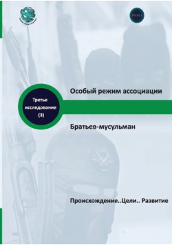 Особый режим ассоциации Братьев- мусульман Происхождение..Цели.. Развитие