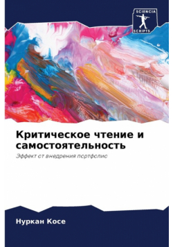 Критическое чтение и самостоятельность