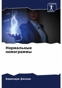 Нормальные номограммы