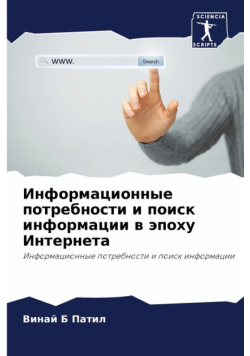 Информационные потребности и поиск информации в эпоху Интернета