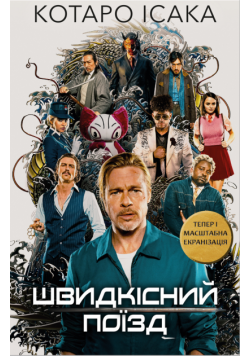 Швидкісний поїзд