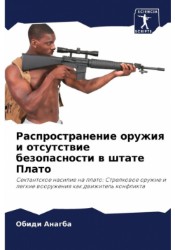 Распространение оружия и отсутствие безопасности в штате Плато