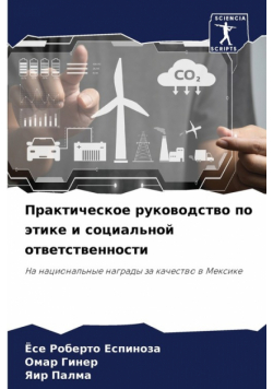 Практическое руководство по этике и социальной ответственности