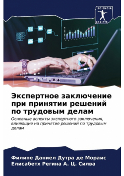 Экспертное заключение при принятии решений по трудовым делам
