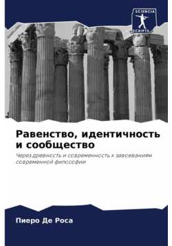 Равенство, идентичность и сообщество