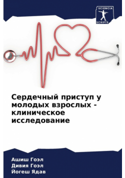Сердечный приступ у молодых взрослых - клиническое исследование