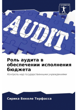 Роль аудита в обеспечении исполнения бюджета