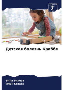 Детская болезнь Краббе