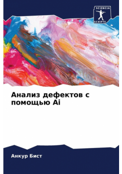Анализ дефектов с помощью Ai