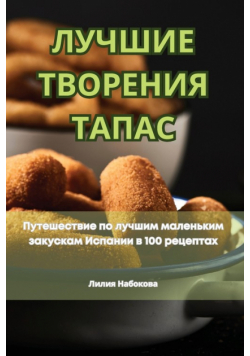 ЛУЧШИЕ ТВОРЕНИЯ ТАПАС