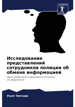 Исследование представлений сотрудников полиции об обмене информацией