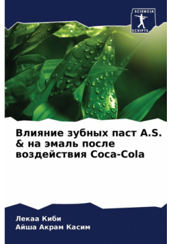 Влияние зубных паст A.S. & на эмаль после воздействия Coca-Cola