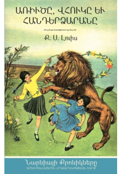 The Lion, the Witch, and the Wardrobe (The Chronicles of Narnia - Armenian Edition)