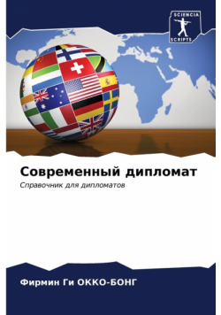 Современный дипломат