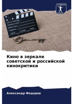 Кино в зеркале советской и российской кинокритики