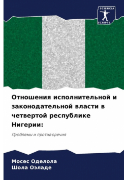 Отношения исполнительной и законодательной власти в четвертой республике Нигерии