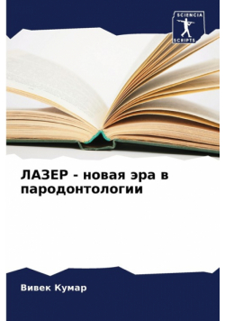 ЛАЗЕР - новая эра в пародонтологии