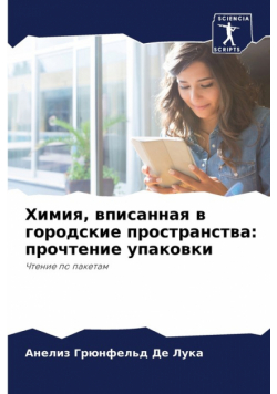 Химия, вписанная в городские пространства