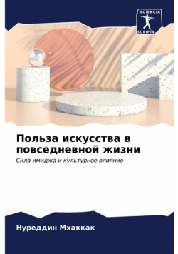 Польза искусства в повседневной жизни