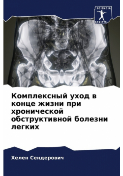 Комплексный уход в конце жизни при хронической обструктивной болезни легких