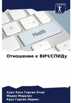 Отношение к ВИЧ/СПИДу