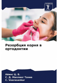 Резорбция корня в ортодонтии