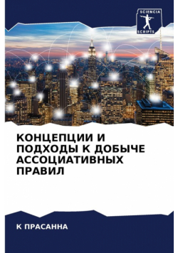 КОНЦЕПЦИИ И ПОДХОДЫ К ДОБЫЧЕ АССОЦИАТИВНЫХ ПРАВИЛ