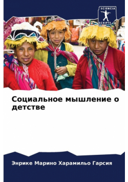 Социальное мышление о детстве