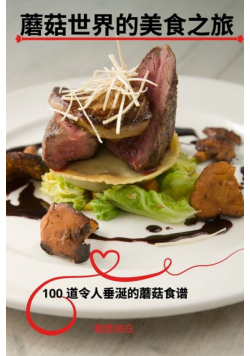 蘑菇世界的美食之旅