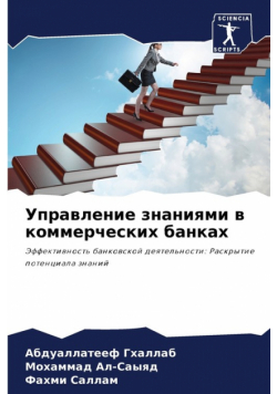 Управление знаниями в коммерческих банках