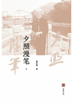 夕照漫笔（下）