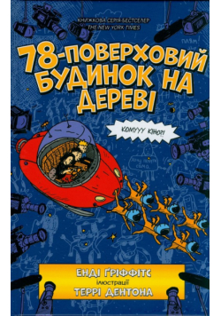 78-poverkhovyy budynok na derevi (wersja ukraińska)