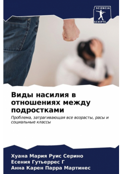 Виды насилия в отношениях между подростками