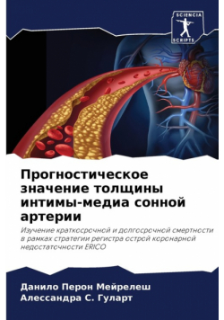 Прогностическое значение толщины интимы-медиа сонной артерии
