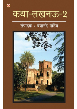 Katha-Lucknow-2 (कथा-लखनऊ-2)