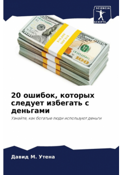 20 ошибок, которых следует избегать с деньгами